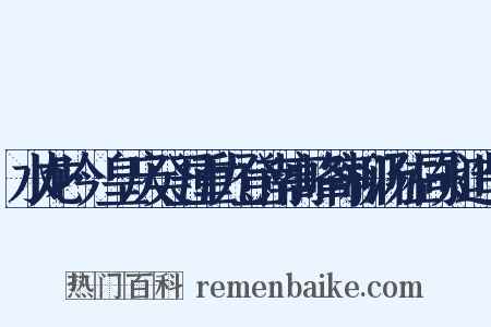水龙吟·皇庆癸丑重九登南高峰寄柳汤佐同知造句是什么意思的图片